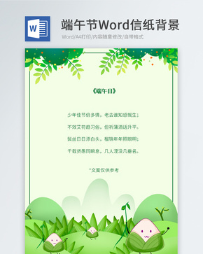 卡通粽子信纸背景word文档