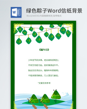 划龙舟粽子信纸背景word文档