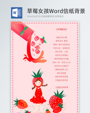 红色草莓女孩信纸背景word文档