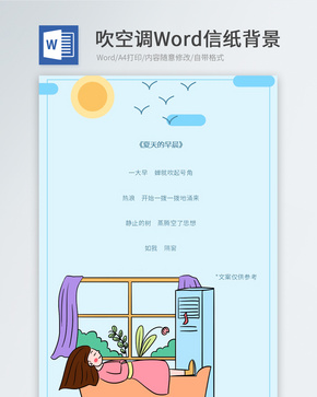 家里吹空调信纸背景word文档