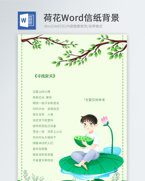 夏天坐在荷叶上男孩信纸背景word文档