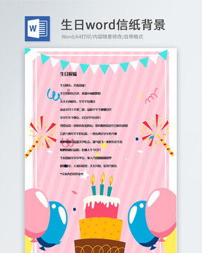 粉红色生日快乐信纸背景模板word文档