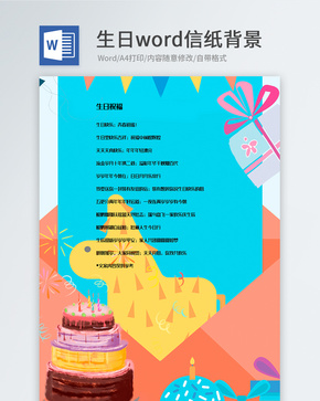 创意卡通生日信纸背景模板word文档