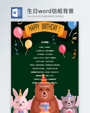 卡通可爱动物生日信纸背景模板word文档