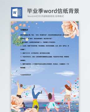 青春小清新毕业季信纸背景模板word文档