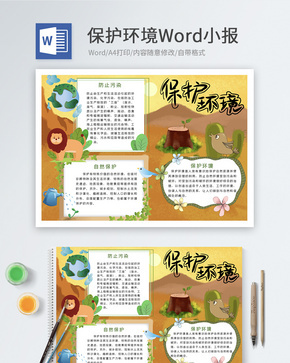 保护环境Word小报word文档