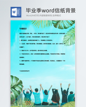 青春毕业季背影信纸背景模板word文档