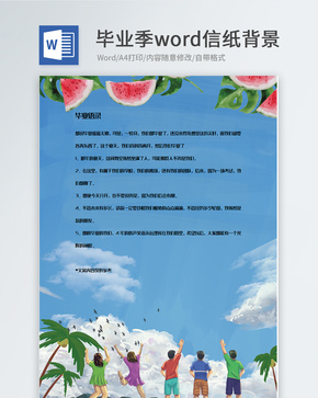 青春手绘毕业旅行信纸背景模板word文档