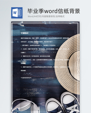 简约文艺毕业季信纸背景模板word文档