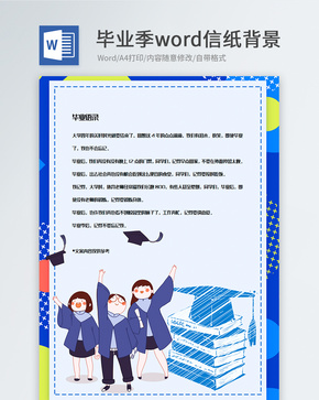 创意卡通毕业季信纸背景模板word文档