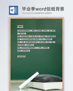 简约毕业季信纸背景模板word文档