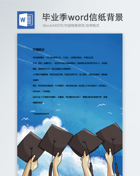 青春毕业季手绘信纸背景模板word文档