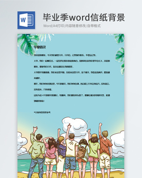 夏季沙滩毕业旅行信纸背景模板word文档