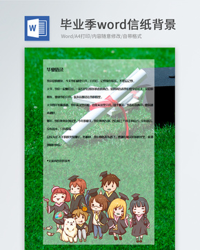 创意绿色背景毕业季信纸模板word文档