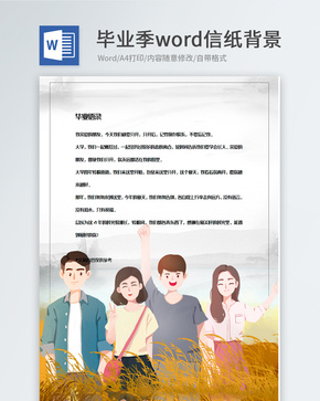 卡通创意毕业季信纸背景模板word文档