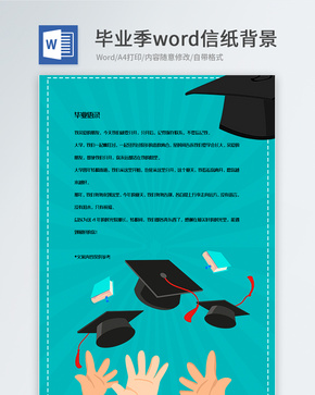 毕业季简约创意信纸背景模板word文档