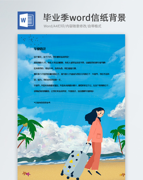 卡通插画信纸背景模板word文档