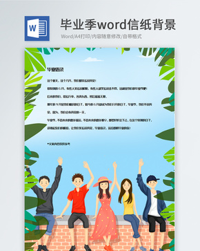 卡通夏季毕业季信纸背景模板word文档