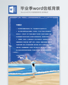 文艺未来青春毕业季信纸背景模板word文档