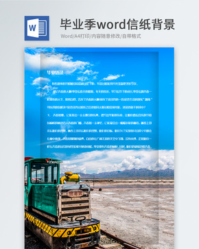 毕业旅行风景信纸背景模板word文档