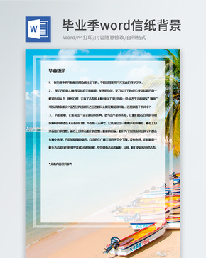 毕业旅行出游信纸背景模板word文档