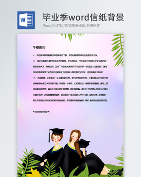 紫色梦幻背景毕业季信纸模板word文档