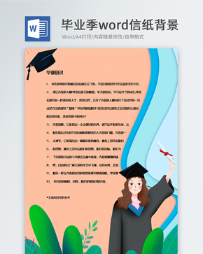 卡通毕业季信纸背景模板word文档