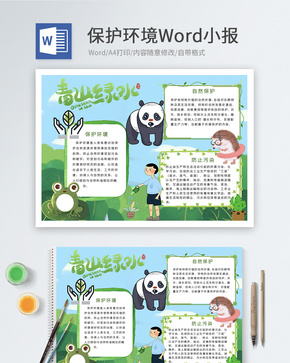 保护环境Word小报word文档