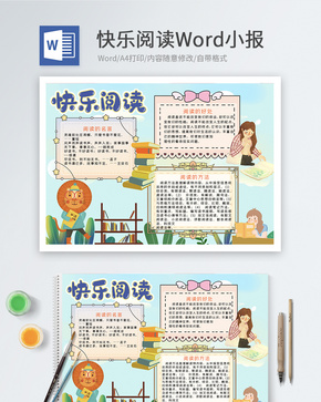 快乐阅读Word小报word文档