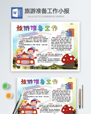 旅游准备工作Word小报word文档