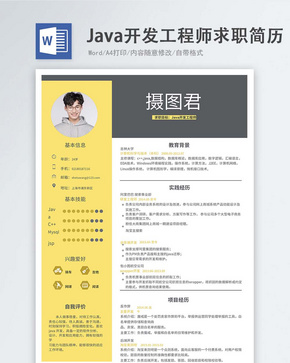 Java开发工程师word简历word文档