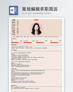 策划编辑word简历word文档