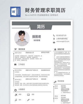 财务管理word简历word文档