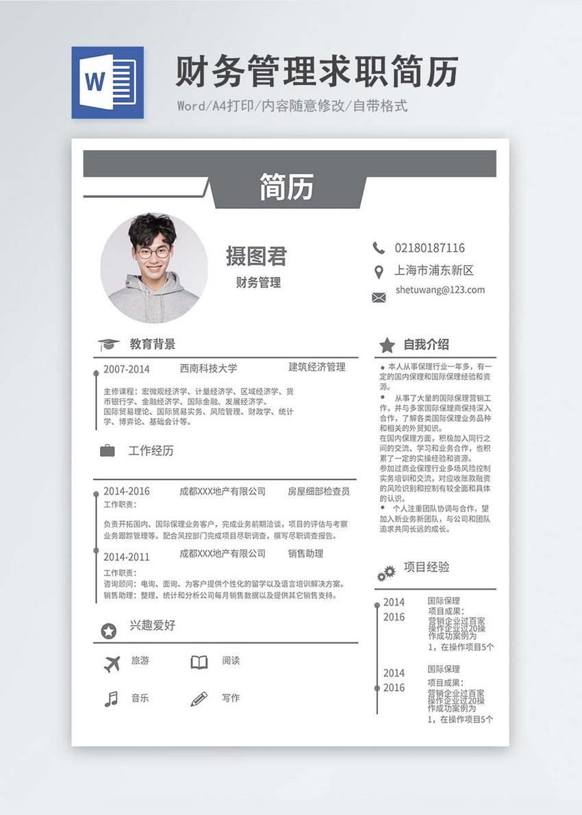 财务管理word简历
