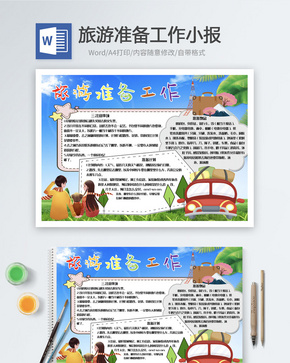 旅游准备工作Word小报word文档