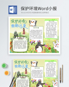 保护环境防止污染Word小报word文档