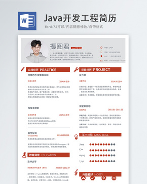 Java开发工程师word简历word文档