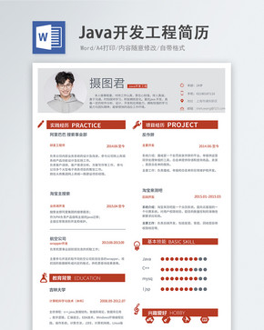 Java开发工程师word简历图片