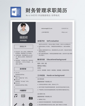 财务管理word简历图片
