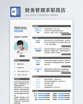 财务管理word简历word文档