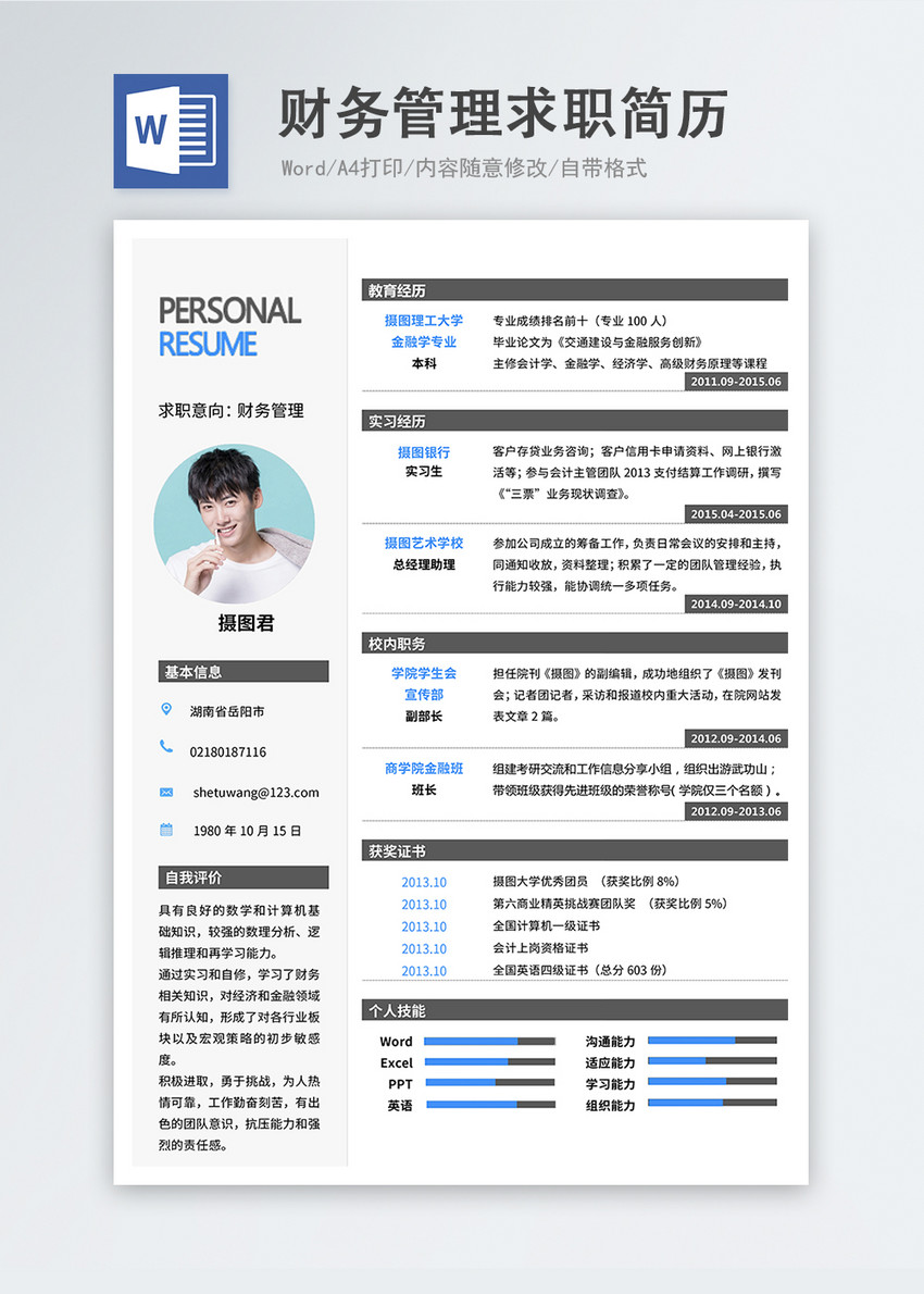 财务管理word简历
