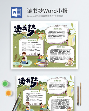 卡通读书梦Word小报word文档