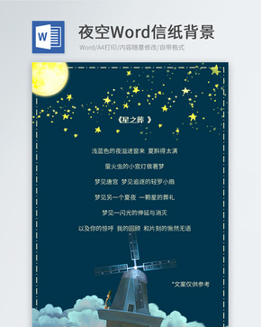 梦幻夜景信纸背景word文档