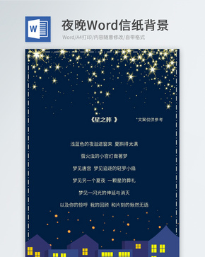 城市夜景信纸背景word文档