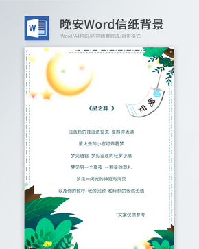 小清新晚安信纸背景word文档