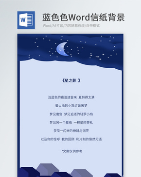 蓝色夜空信纸背景word文档