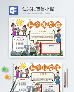 仁义礼智信Word小报word文档