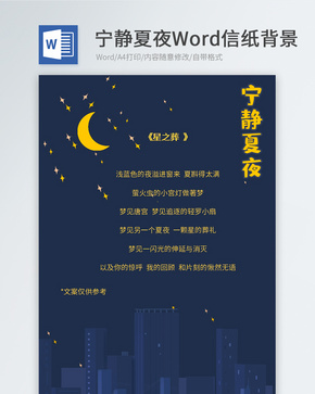 宁静夜晚信纸背景word文档