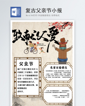 Word古风复古父亲节创意手抄报word文档