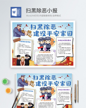 党建扫黑除恶Word小报word文档